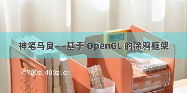 神笔马良——基于 OpenGL 的涂鸦框架