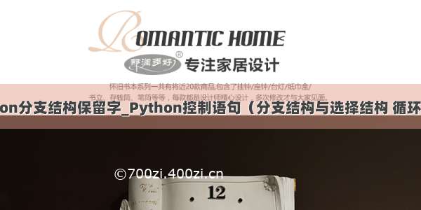 python分支结构保留字_Python控制语句（分支结构与选择结构 循环结构）