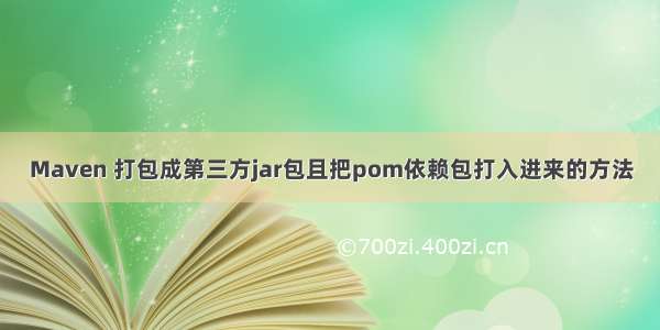 Maven 打包成第三方jar包且把pom依赖包打入进来的方法