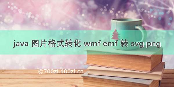 java 图片格式转化 wmf emf 转 svg png