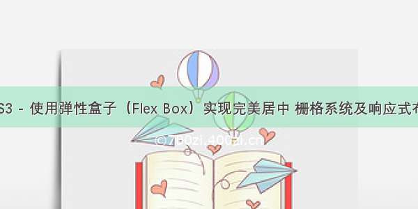 CSS3 - 使用弹性盒子（Flex Box）实现完美居中 栅格系统及响应式布局