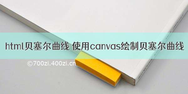 html贝塞尔曲线 使用canvas绘制贝塞尔曲线