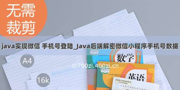 java实现微信 手机号登陆_Java后端解密微信小程序手机号数据