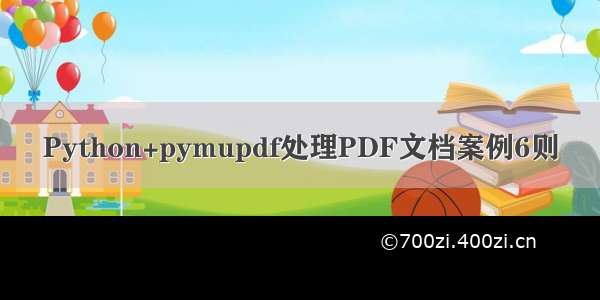 Python+pymupdf处理PDF文档案例6则