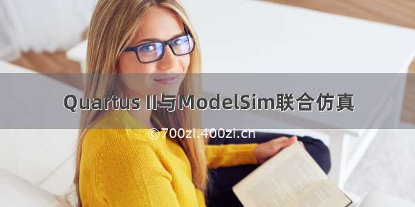 Quartus II与ModelSim联合仿真