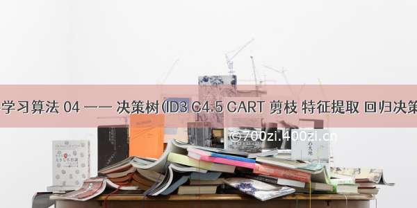 机器学习算法 04 —— 决策树(ID3 C4.5 CART 剪枝 特征提取 回归决策树)