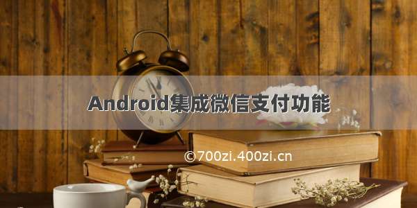 Android集成微信支付功能