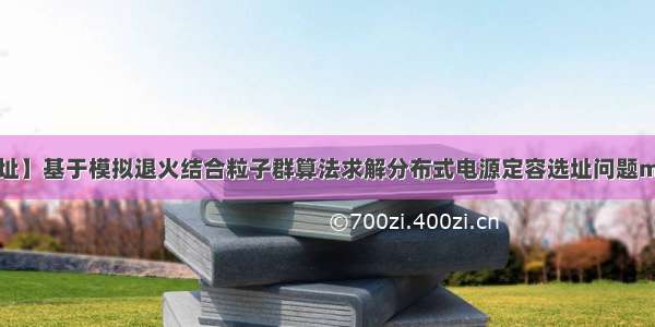 【优化选址】基于模拟退火结合粒子群算法求解分布式电源定容选址问题matlab源码