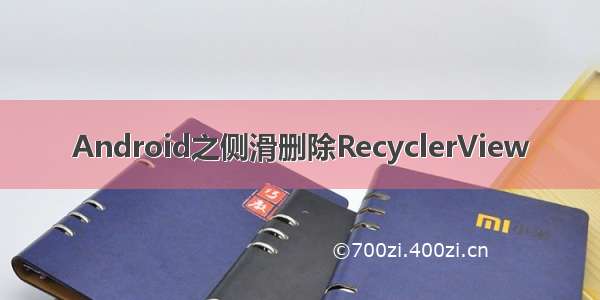 Android之侧滑删除RecyclerView