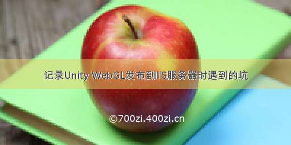 记录Unity WebGL发布到IIS服务器时遇到的坑