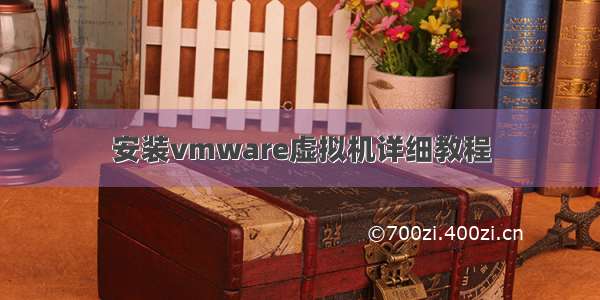 安装vmware虚拟机详细教程