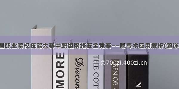 全国职业院校技能大赛中职组网络安全竞赛——隐写术应用解析(超详细)