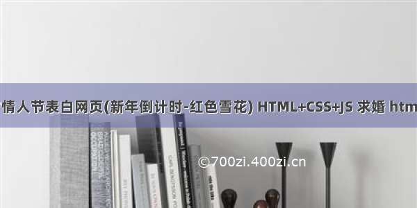 HTML5七夕情人节表白网页(新年倒计时-红色雪花) HTML+CSS+JS 求婚 html生日快乐祝