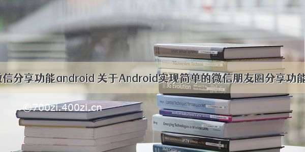 微信分享功能android 关于Android实现简单的微信朋友圈分享功能