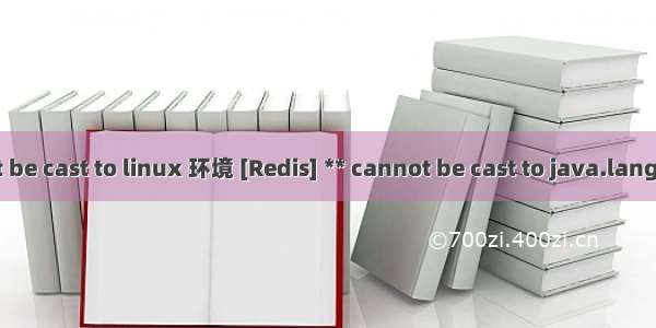 cannot be cast to linux 环境 [Redis] ** cannot be cast to java.lang.String