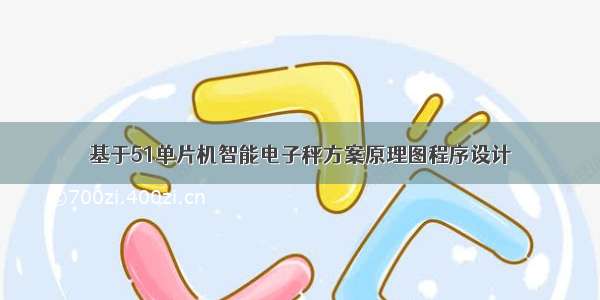 基于51单片机智能电子秤方案原理图程序设计