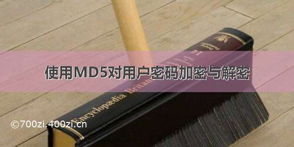 使用MD5对用户密码加密与解密