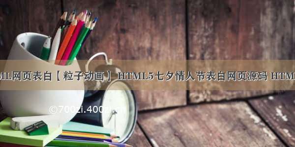 情人节程序员用HTML网页表白【粒子动画】 HTML5七夕情人节表白网页源码 HTML+CSS+JavaScript