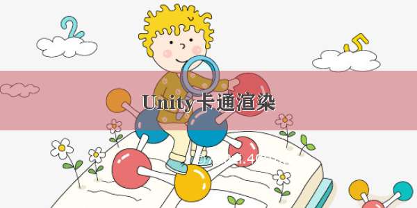 Unity卡通渲染