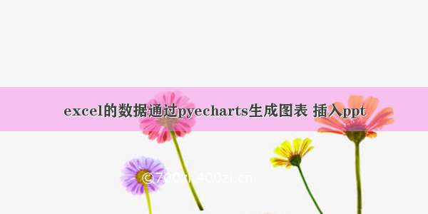 excel的数据通过pyecharts生成图表 插入ppt