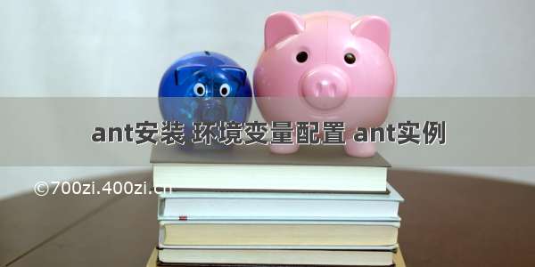 ant安装 环境变量配置 ant实例