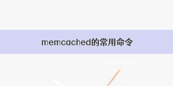 memcached的常用命令