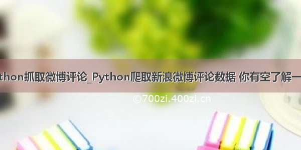 python抓取微博评论_Python爬取新浪微博评论数据 你有空了解一下？