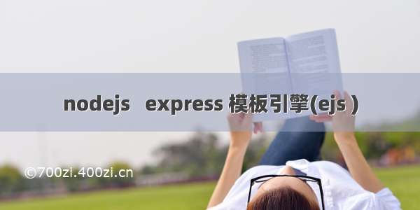 nodejs   express 模板引擎(ejs )