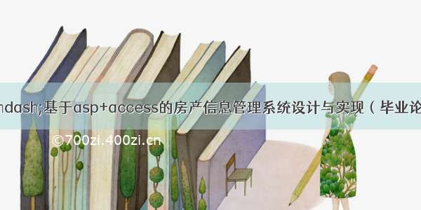 asp毕业设计——基于asp+access的房产信息管理系统设计与实现（毕业论文+程序源码）—