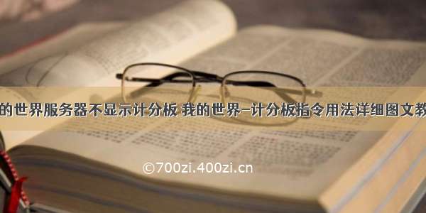 我的世界服务器不显示计分板 我的世界-计分板指令用法详细图文教程