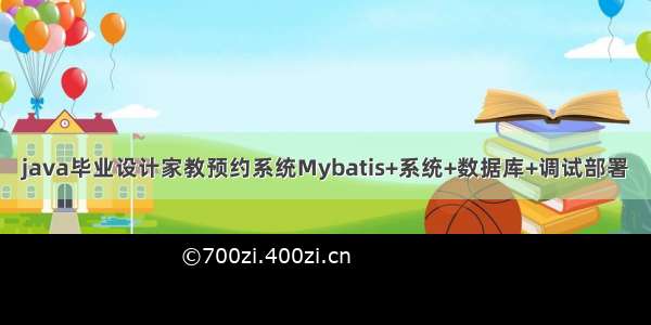 java毕业设计家教预约系统Mybatis+系统+数据库+调试部署