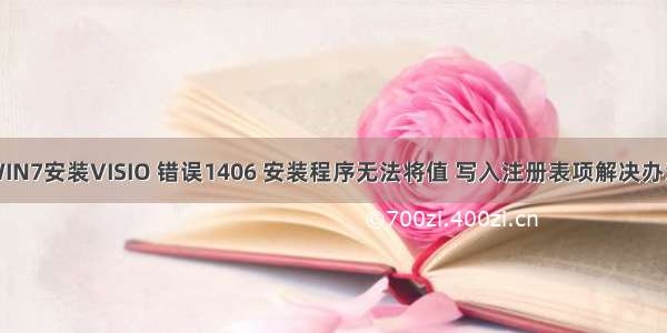 WIN7安装VISIO 错误1406 安装程序无法将值 写入注册表项解决办法