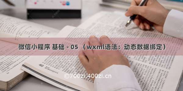 微信小程序 基础 - 05 （wxml语法：动态数据绑定）