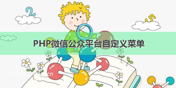 PHP微信公众平台自定义菜单