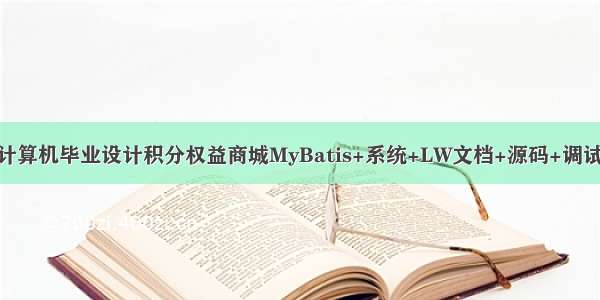 java计算机毕业设计积分权益商城MyBatis+系统+LW文档+源码+调试部署