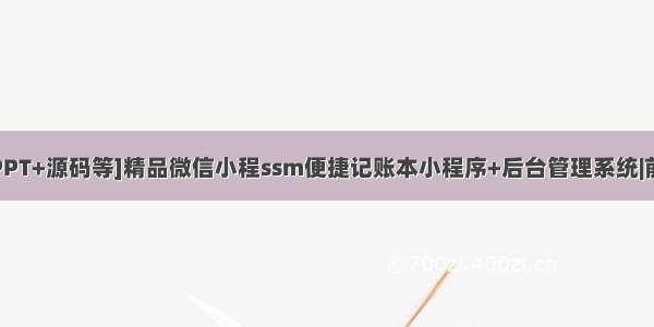 [论文+辩论PPT+源码等]精品微信小程ssm便捷记账本小程序+后台管理系统|前后分离VUE