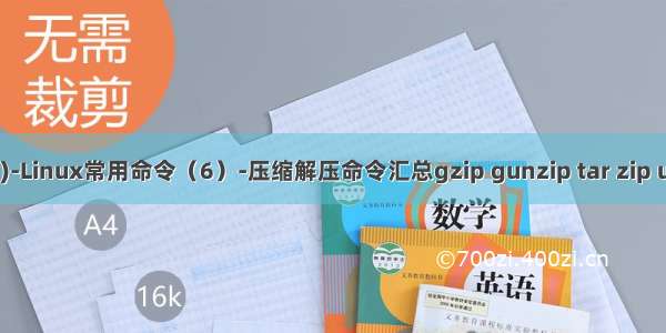 LinuxStudyNote(29)-Linux常用命令（6）-压缩解压命令汇总gzip gunzip tar zip unzip bzip2 bunzip2