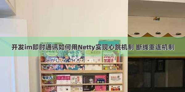 开发im即时通讯如何用Netty实现心跳机制 断线重连机制