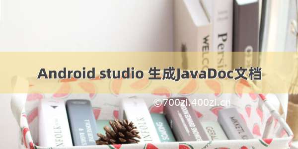 Android studio 生成JavaDoc文档