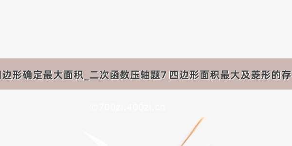 抛物线内四边形确定最大面积_二次函数压轴题7 四边形面积最大及菱形的存在性问题...