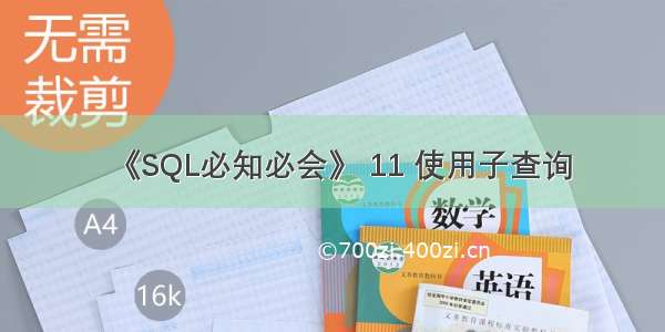 《SQL必知必会》 11 使用子查询