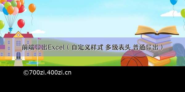 前端导出Excel（自定义样式 多级表头 普通导出）