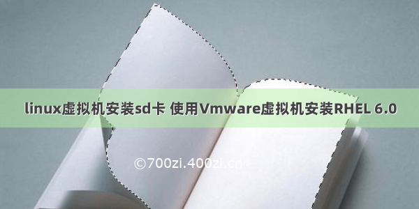 linux虚拟机安装sd卡 使用Vmware虚拟机安装RHEL 6.0