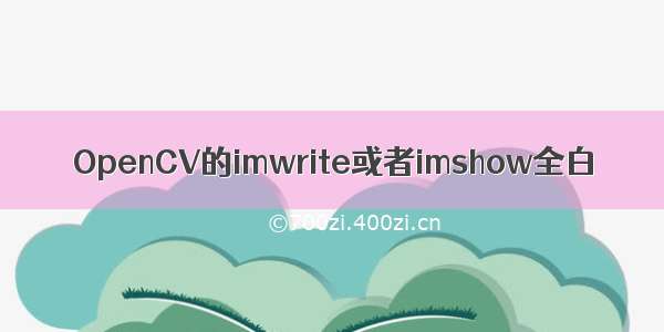 OpenCV的imwrite或者imshow全白