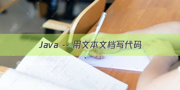 Java -- 用文本文档写代码