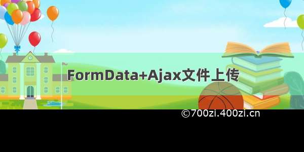 FormData+Ajax文件上传