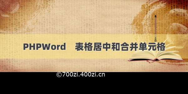 PHPWord    表格居中和合并单元格