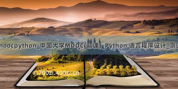 中国大学moocpython_中国大学MOOC(慕课)_Python 语言程序设计_测试题及答案