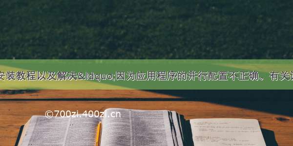 SPSS24-64bit安装教程以及解决“因为应用程序的并行配置不正确。有关详细信息 请参阅