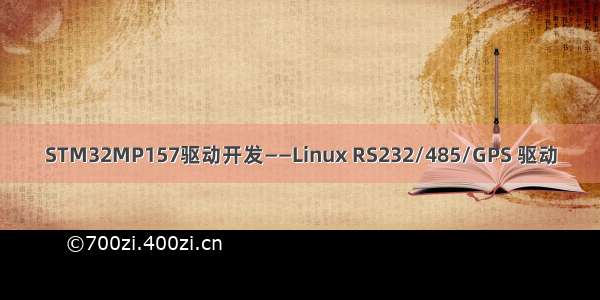 STM32MP157驱动开发——Linux RS232/485/GPS 驱动